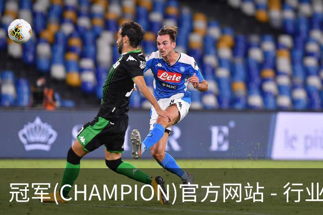 冠军(CHAMPION)官方网站 - 行业领先的体育数据平